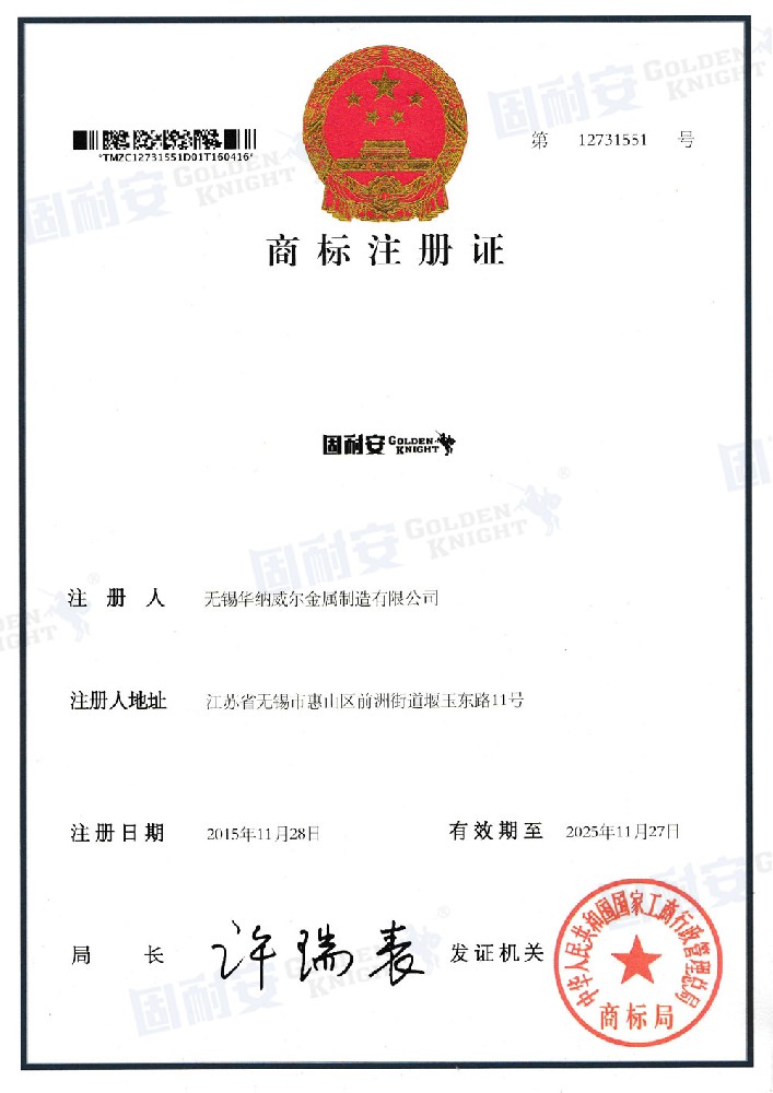 固耐安商標注冊證