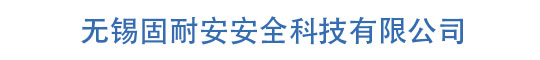 無錫固耐安安全科技有限公司